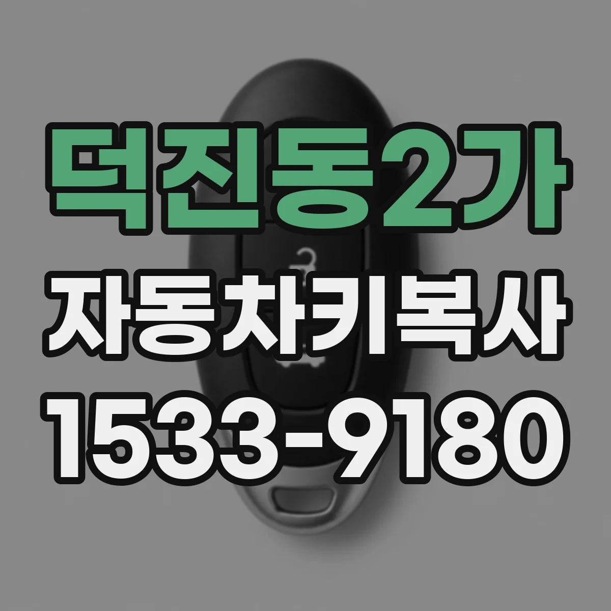덕진동2가 자동차키복사