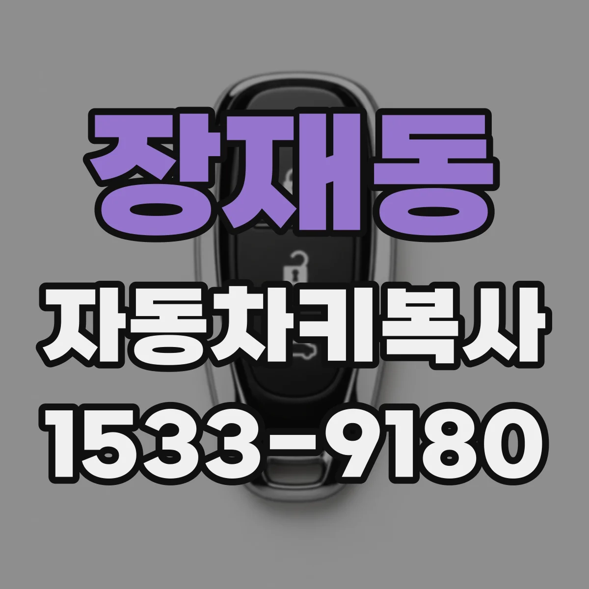 장재동 자동차키복사