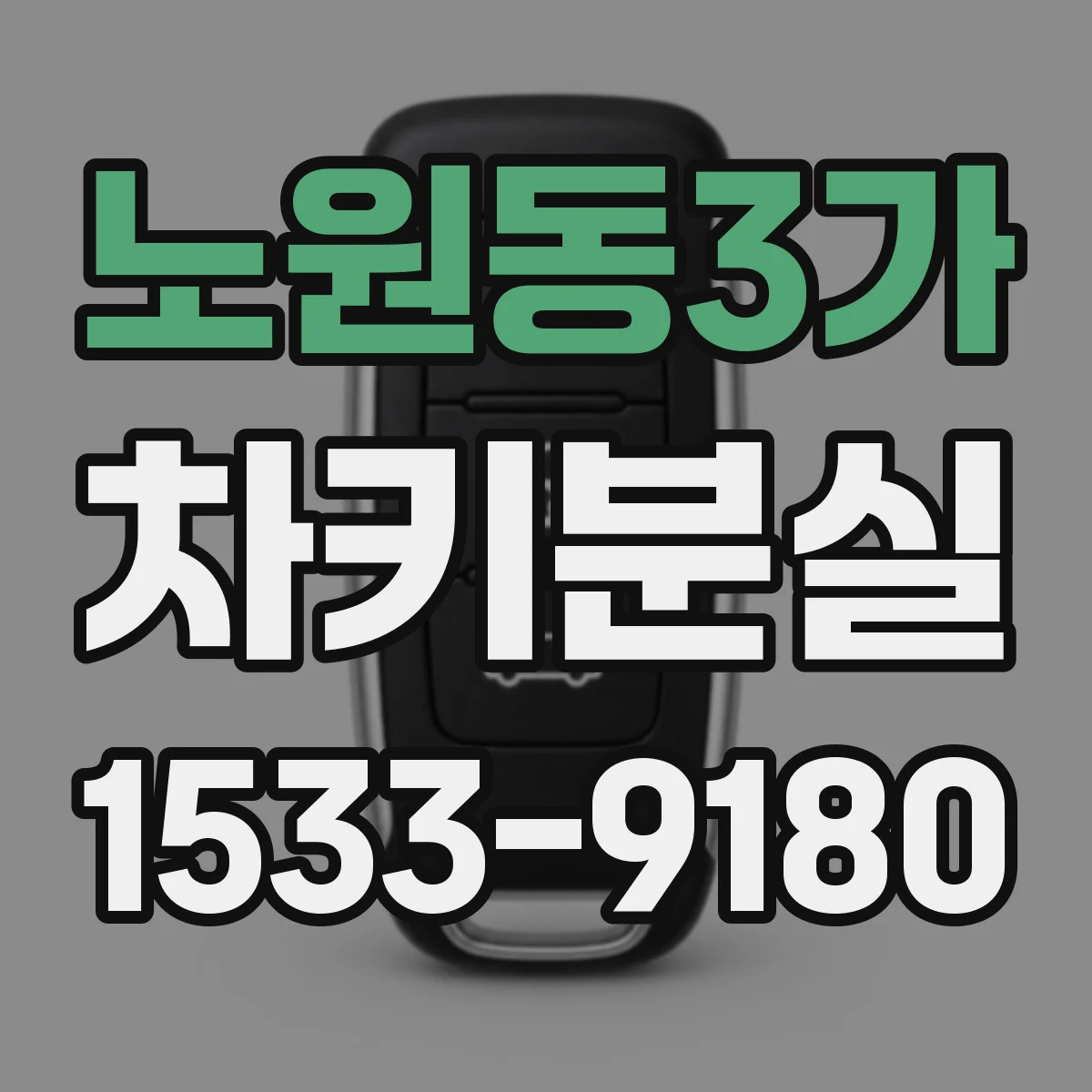 노원동3가 차키분실