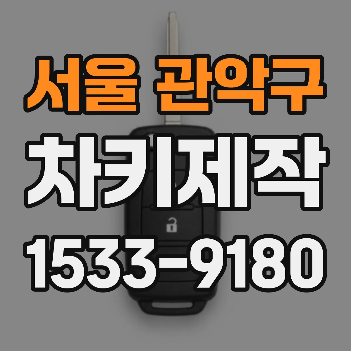 서울 관악구 차키제작