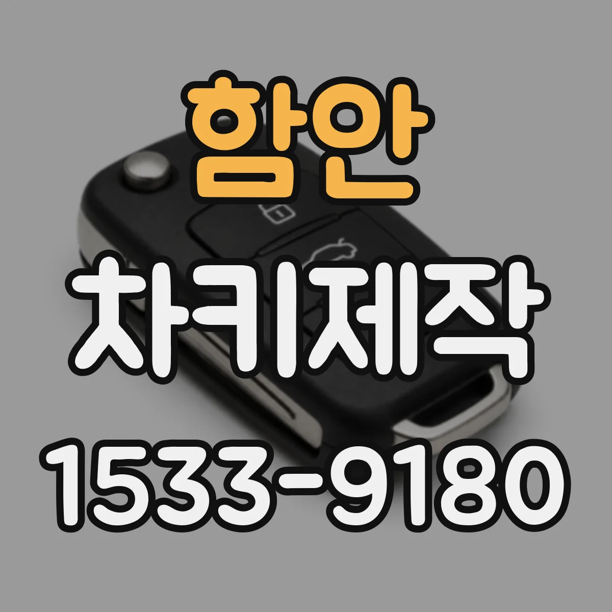 함안 차키제작