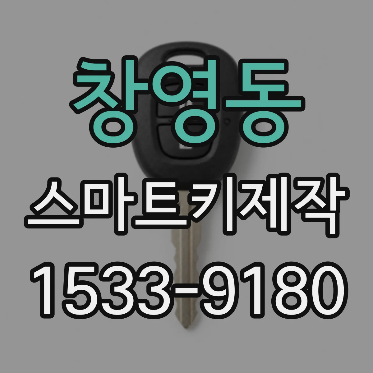 창영동 스마트키제작