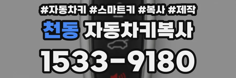 천동 자동차키복사