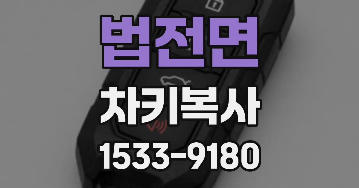 법전면 차키복사
