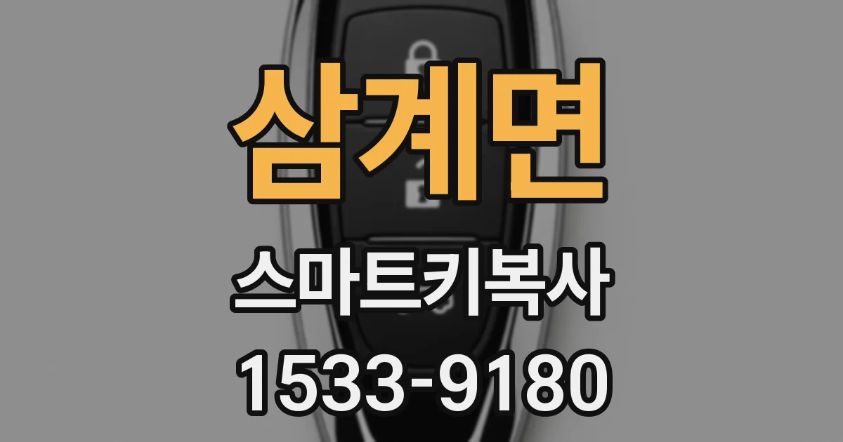 삼계면 스마트키복사