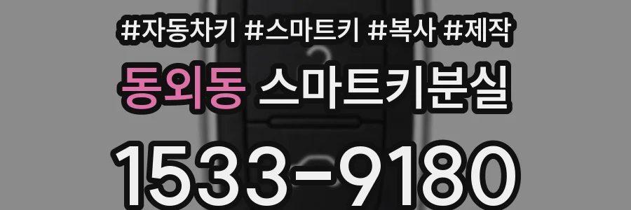동외동 스마트키분실