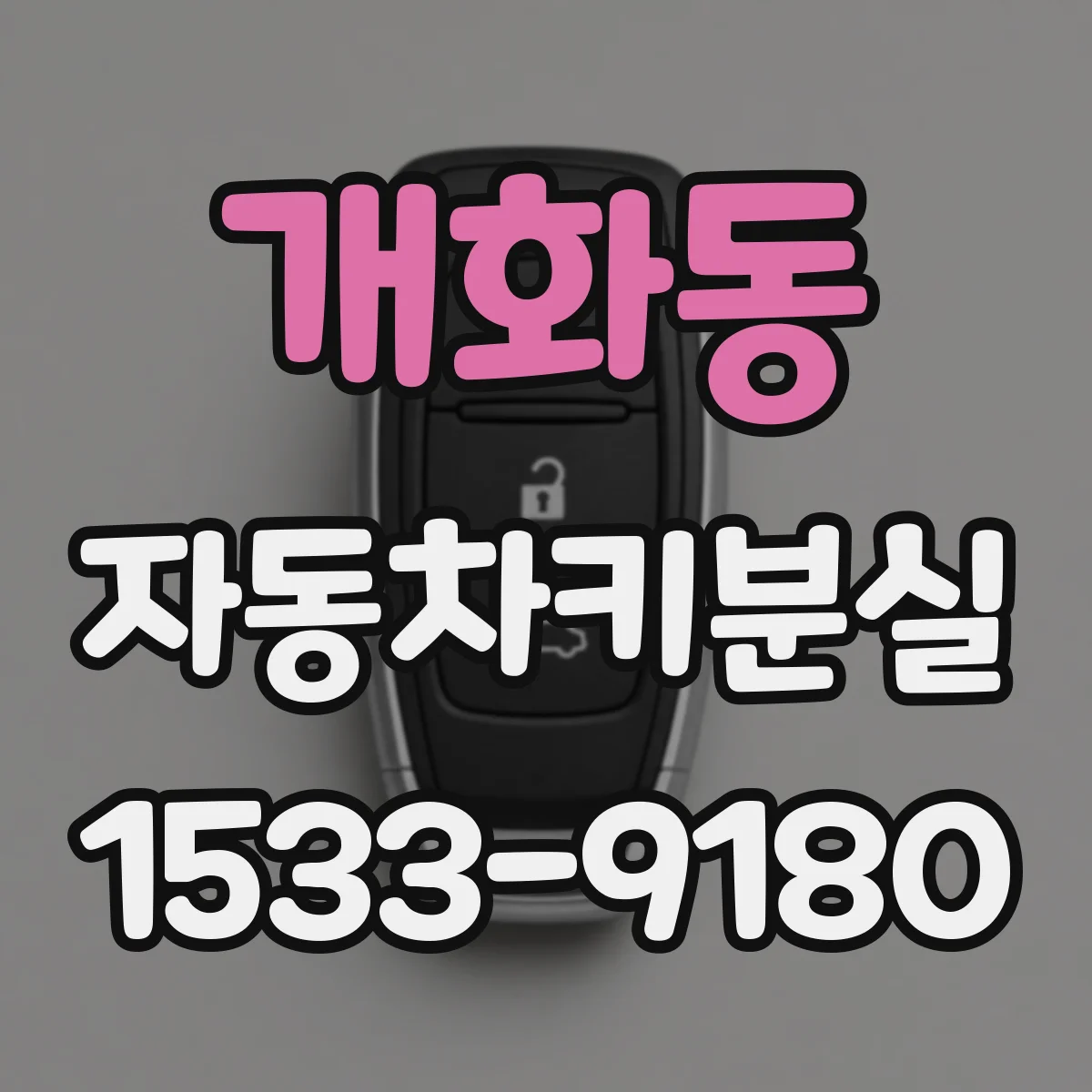 개화동 자동차키분실