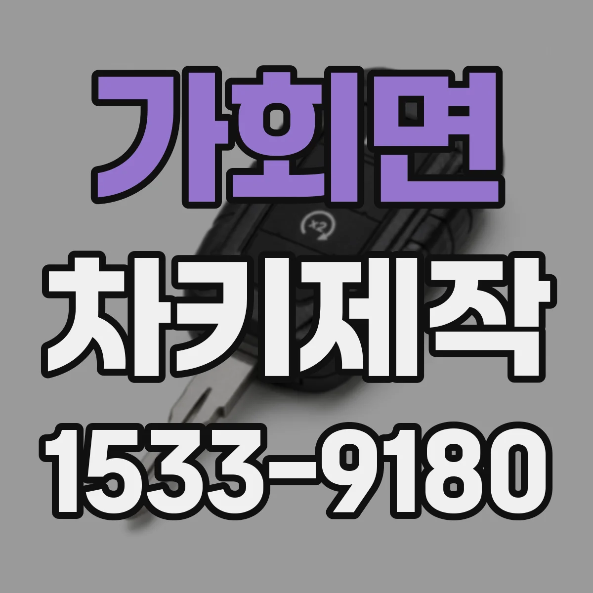 가회면 차키제작