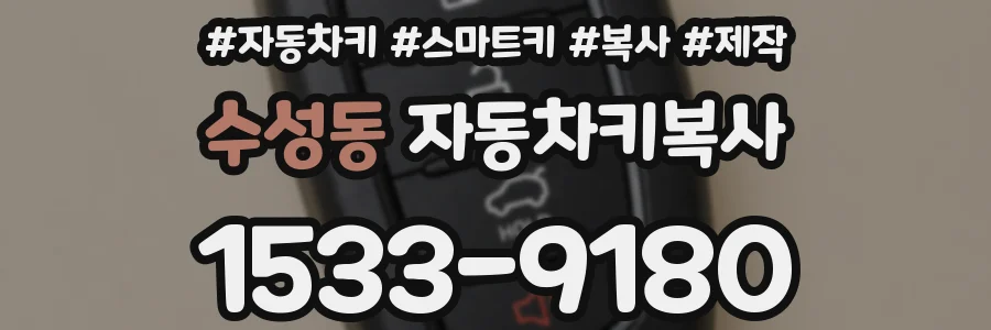 수성동 자동차키복사