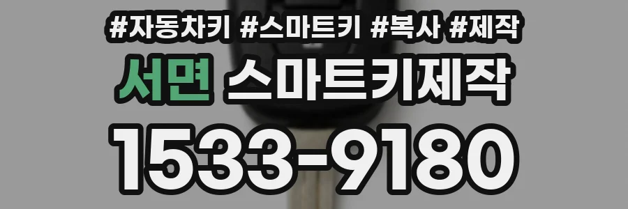 서면 스마트키제작