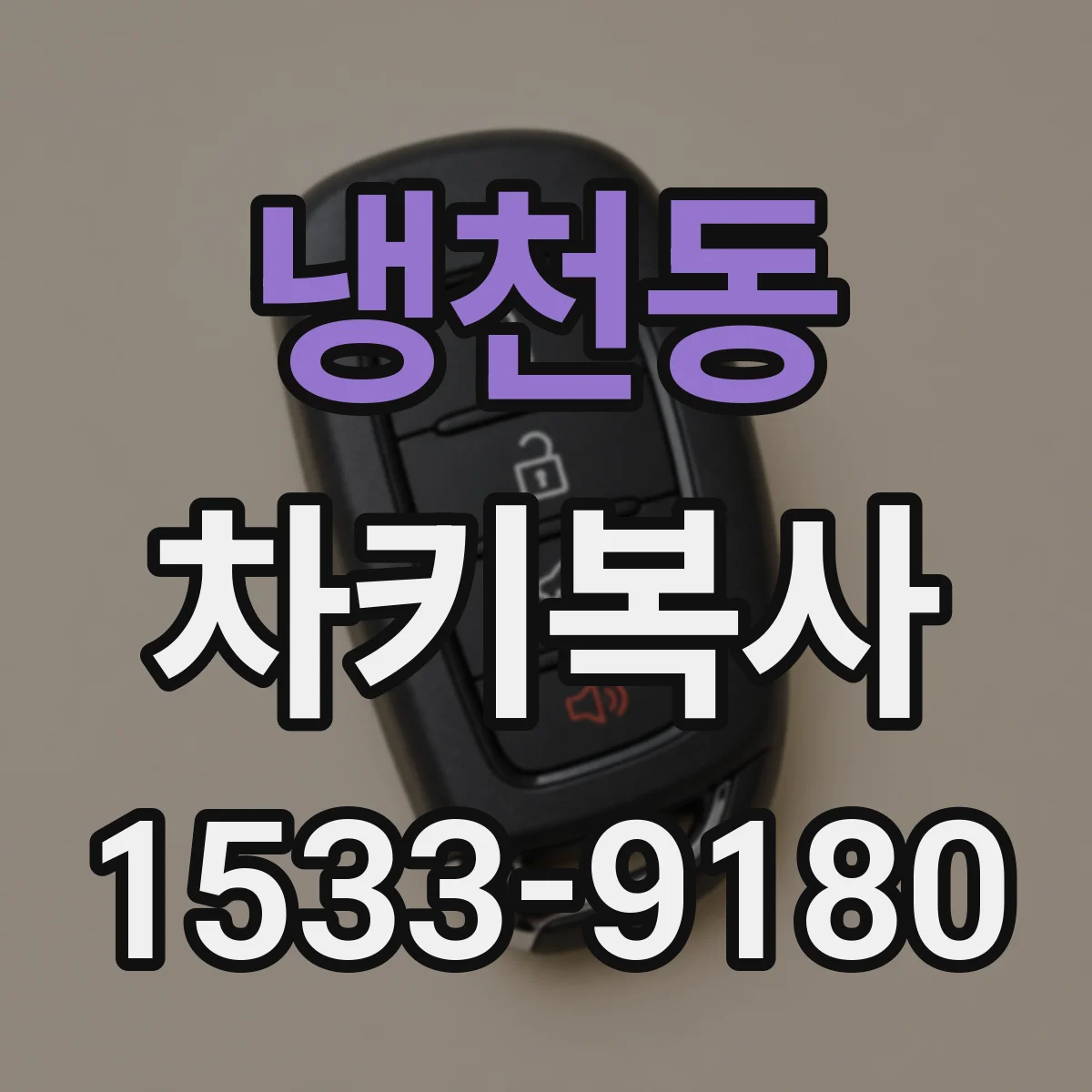 냉천동 차키복사