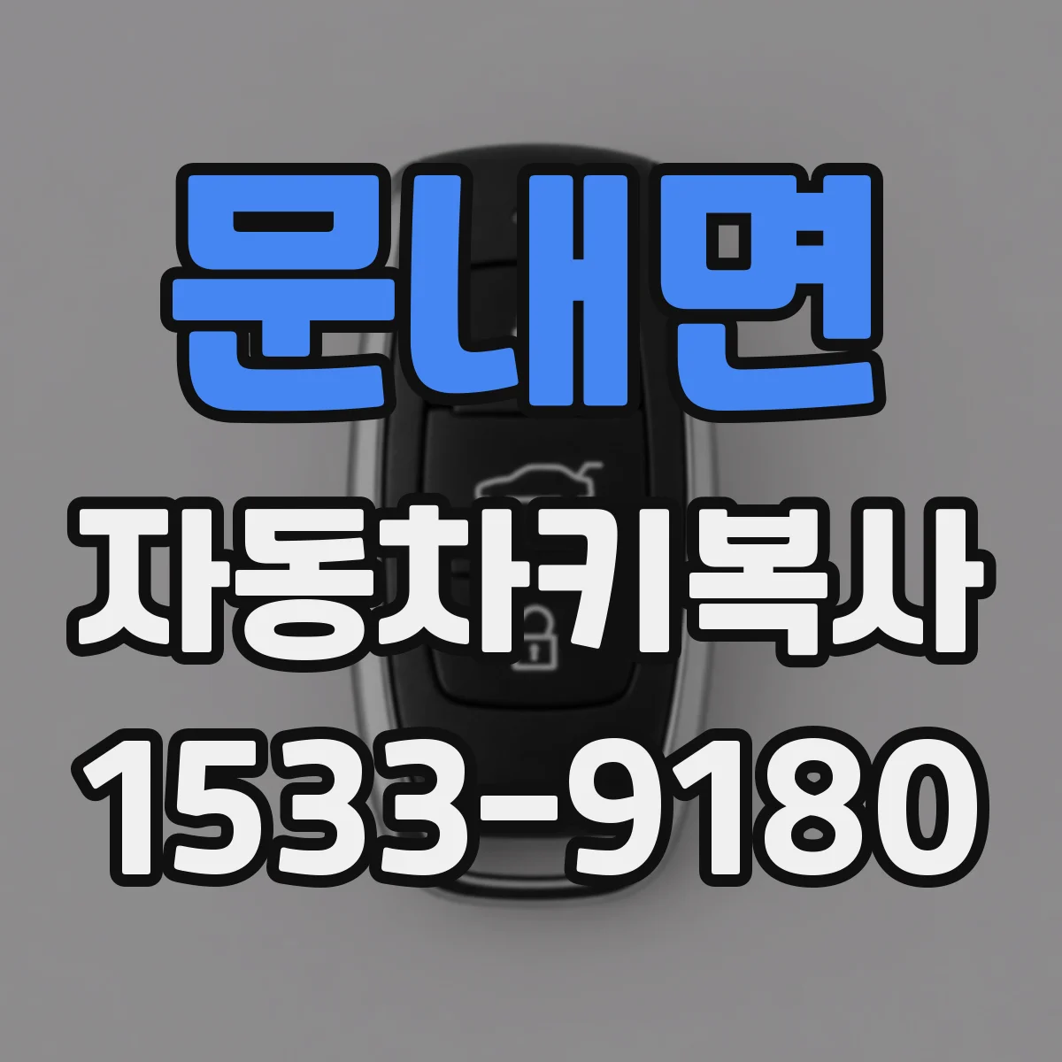 문내면 자동차키복사