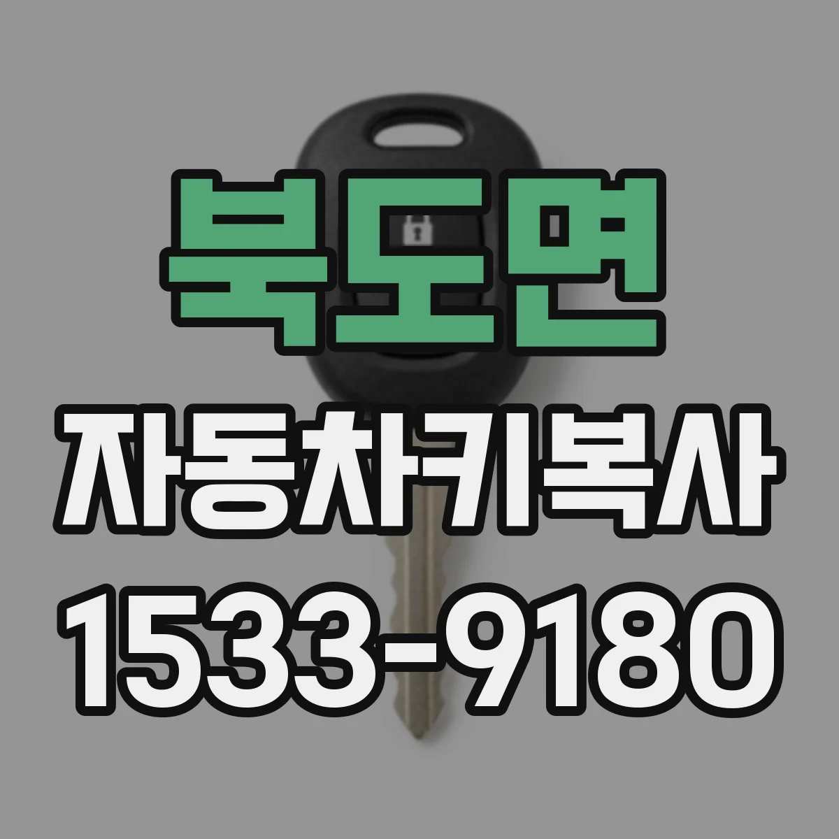 북도면 자동차키복사