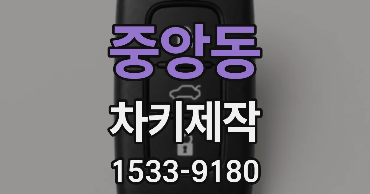 중앙동 차키제작