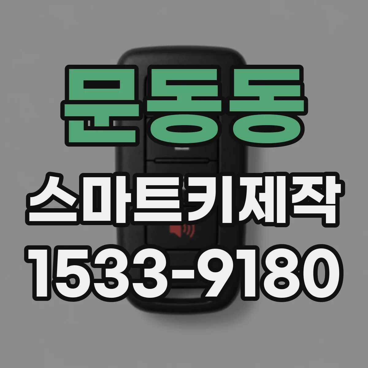 문동동 스마트키제작