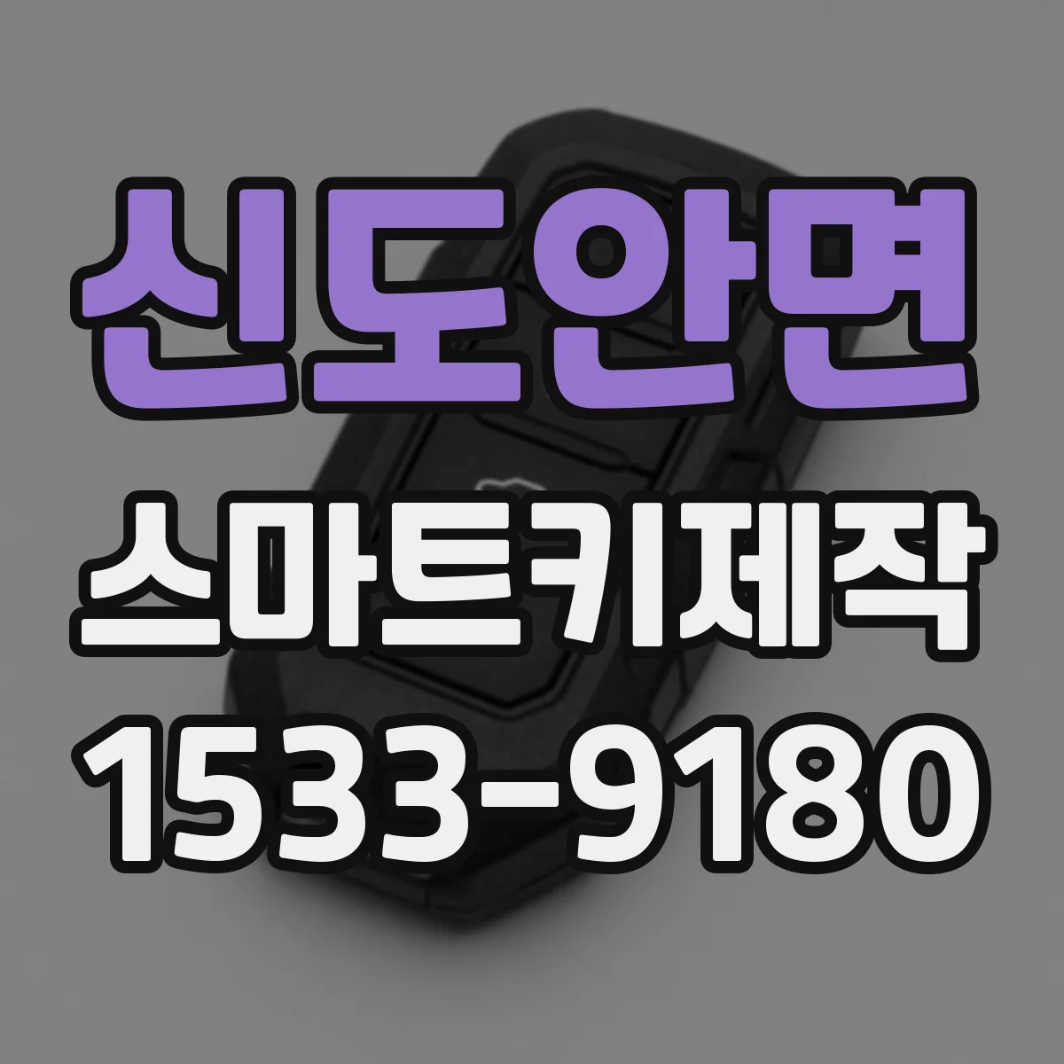 신도안면 스마트키제작