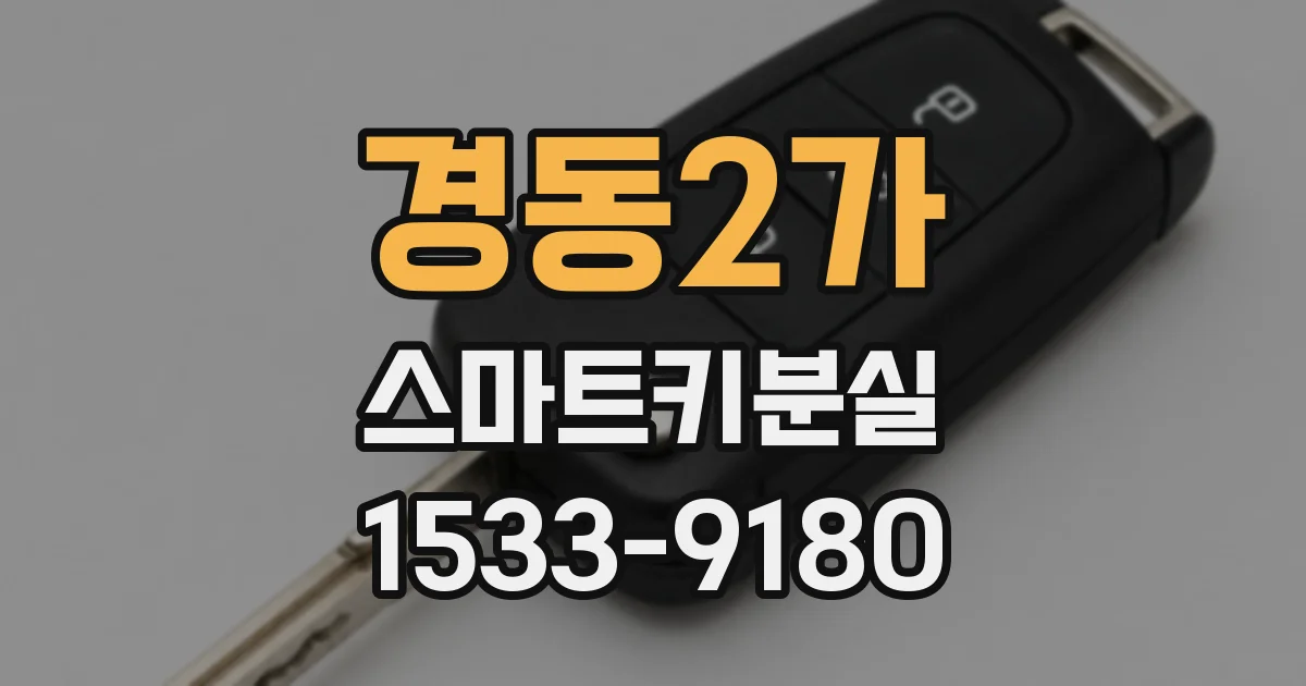 경동2가 스마트키분실