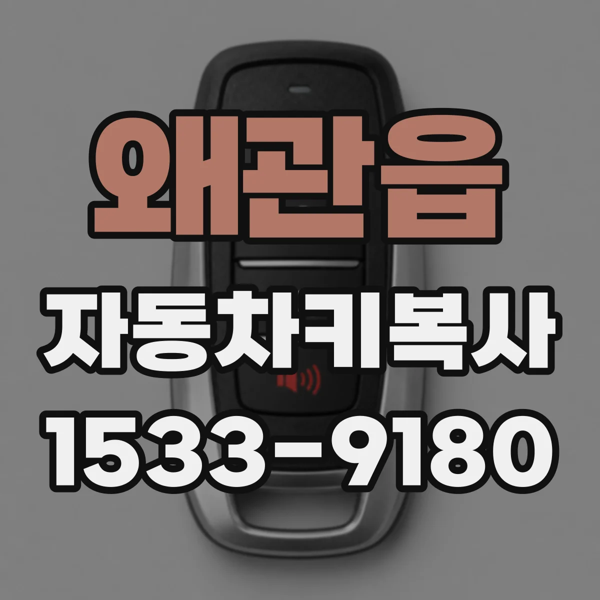 왜관읍 자동차키복사