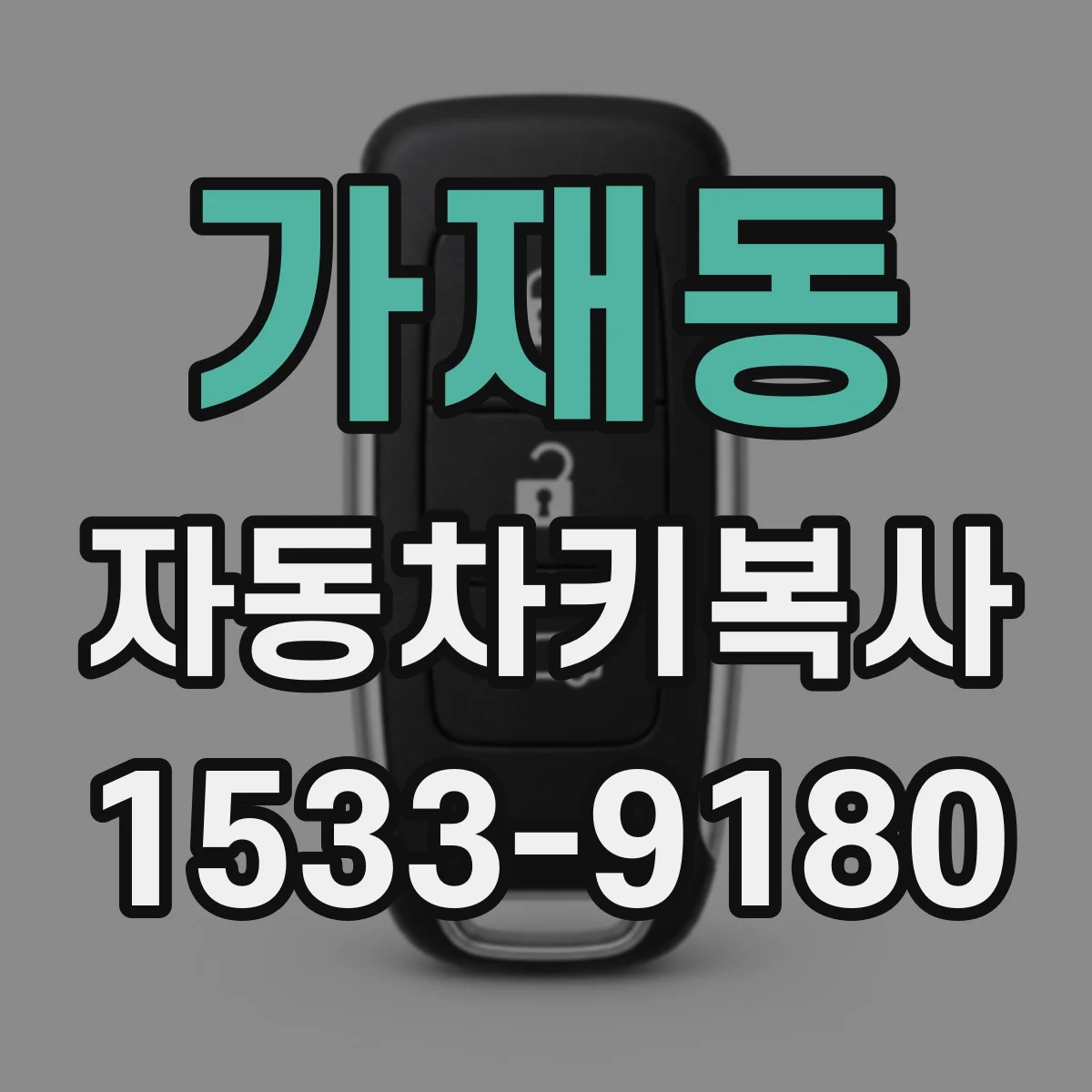가재동 자동차키복사