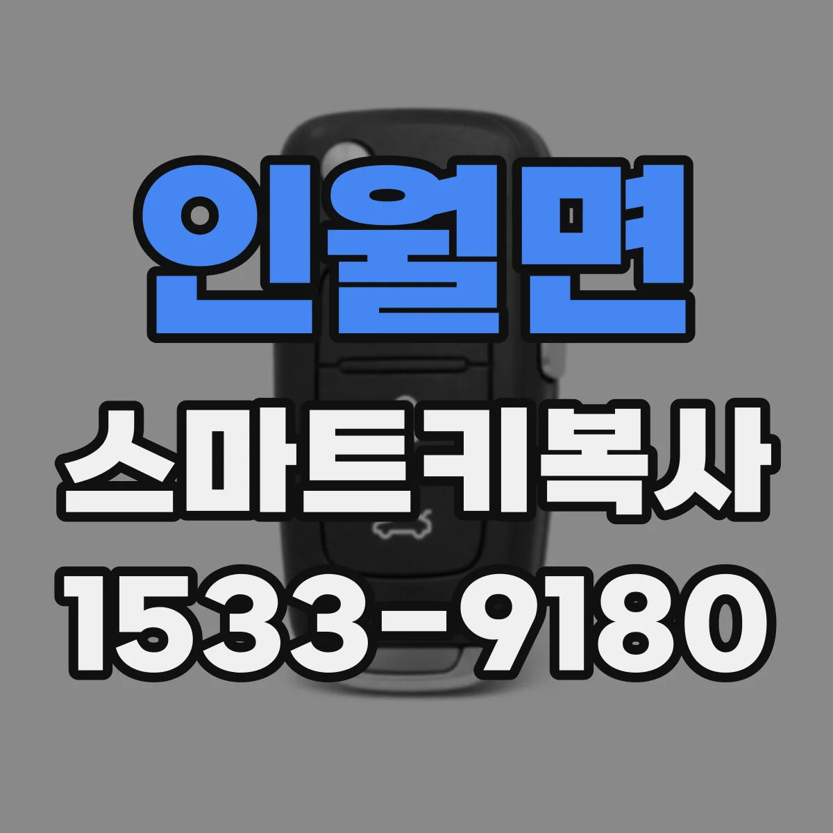 인월면 스마트키복사