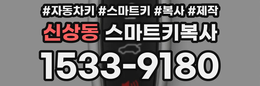 신상동 스마트키복사