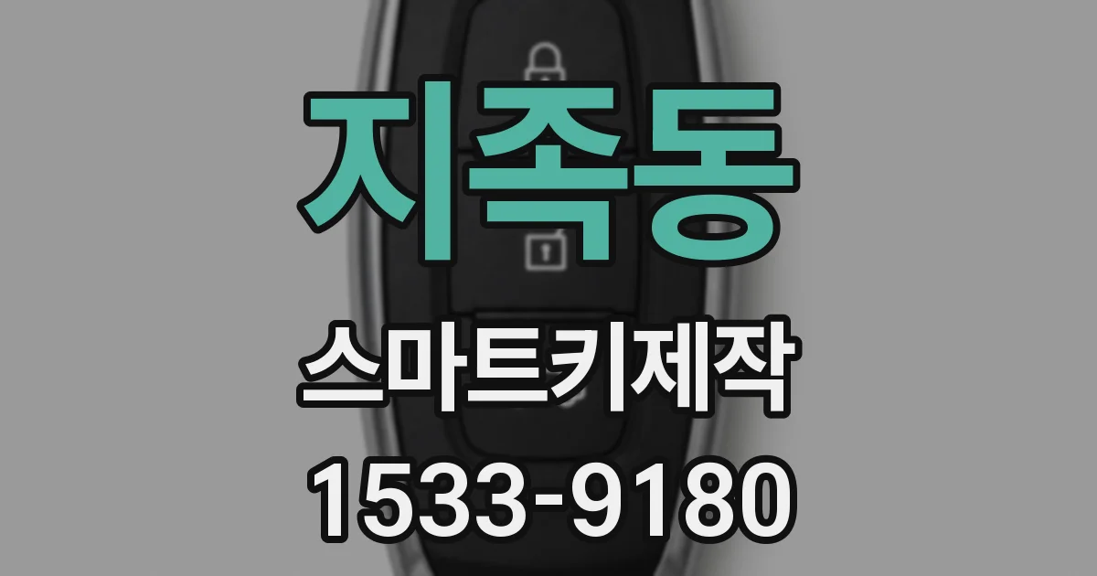 지족동 스마트키제작