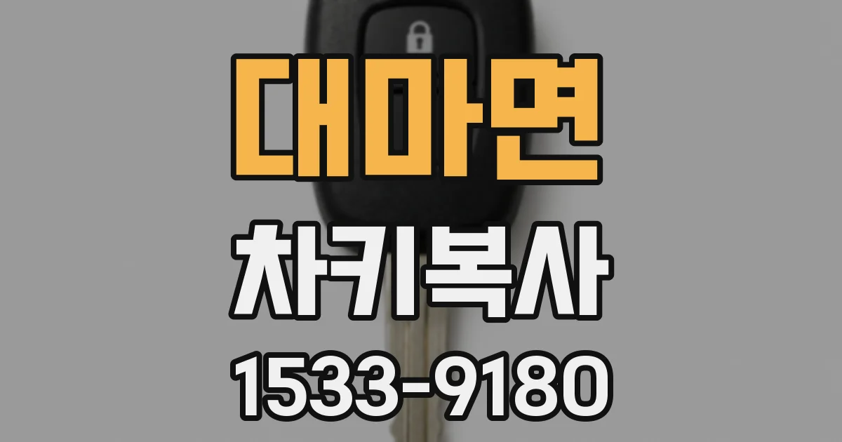 대마면 차키복사
