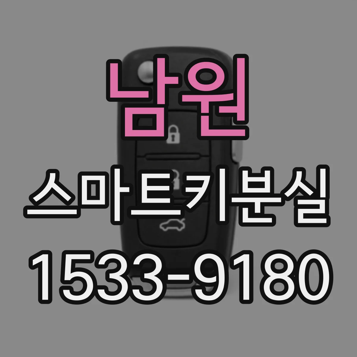 남원 스마트키분실