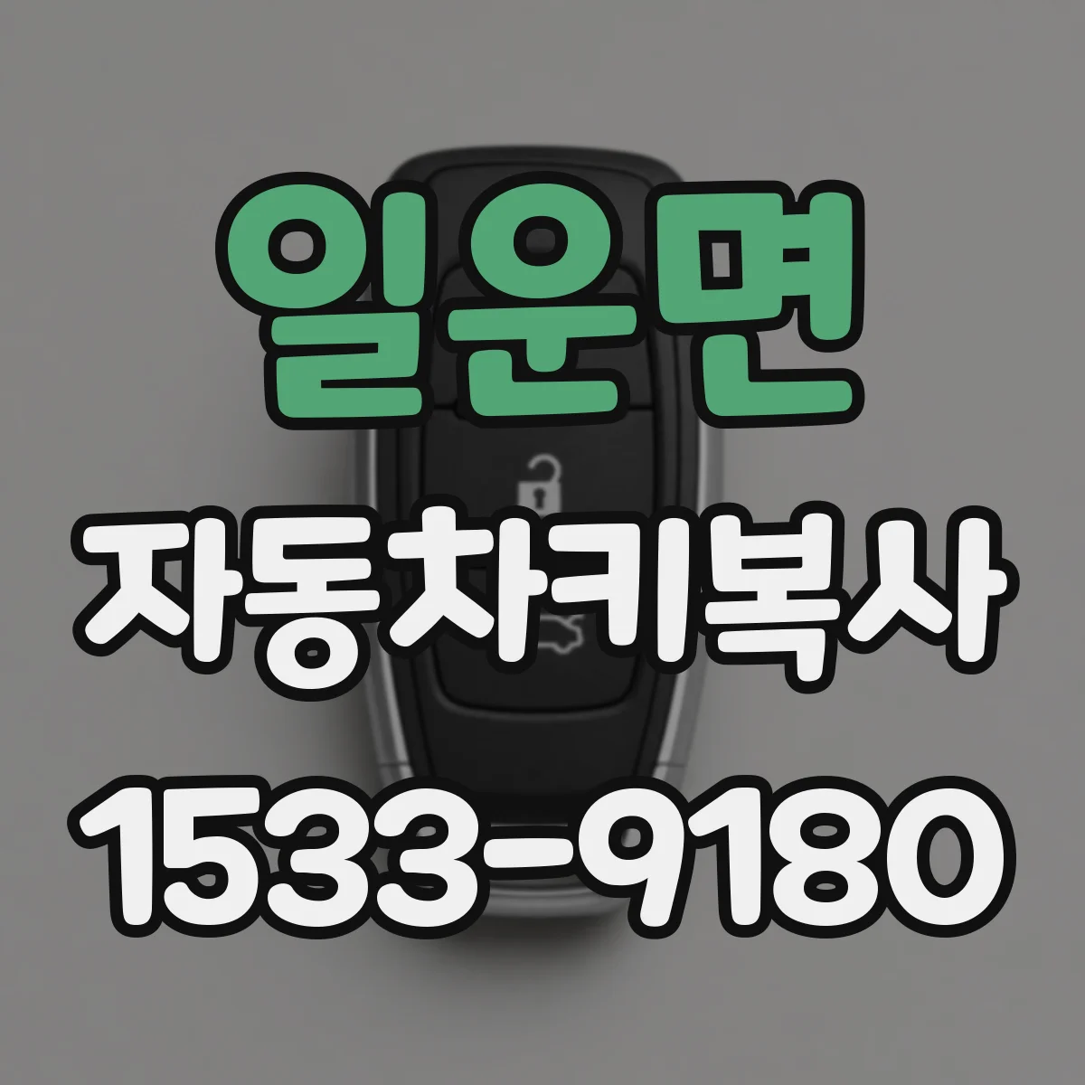 일운면 자동차키복사