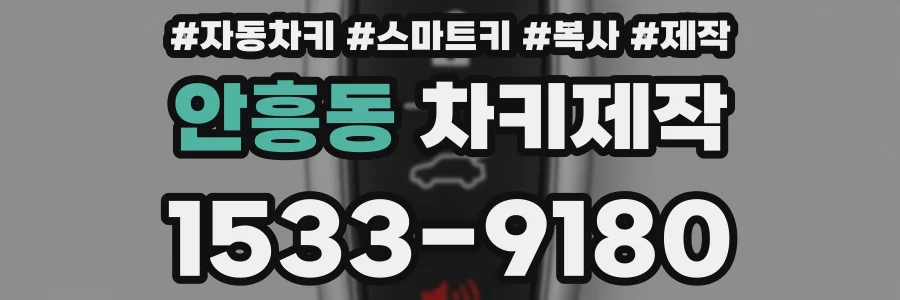 안흥동 차키제작
