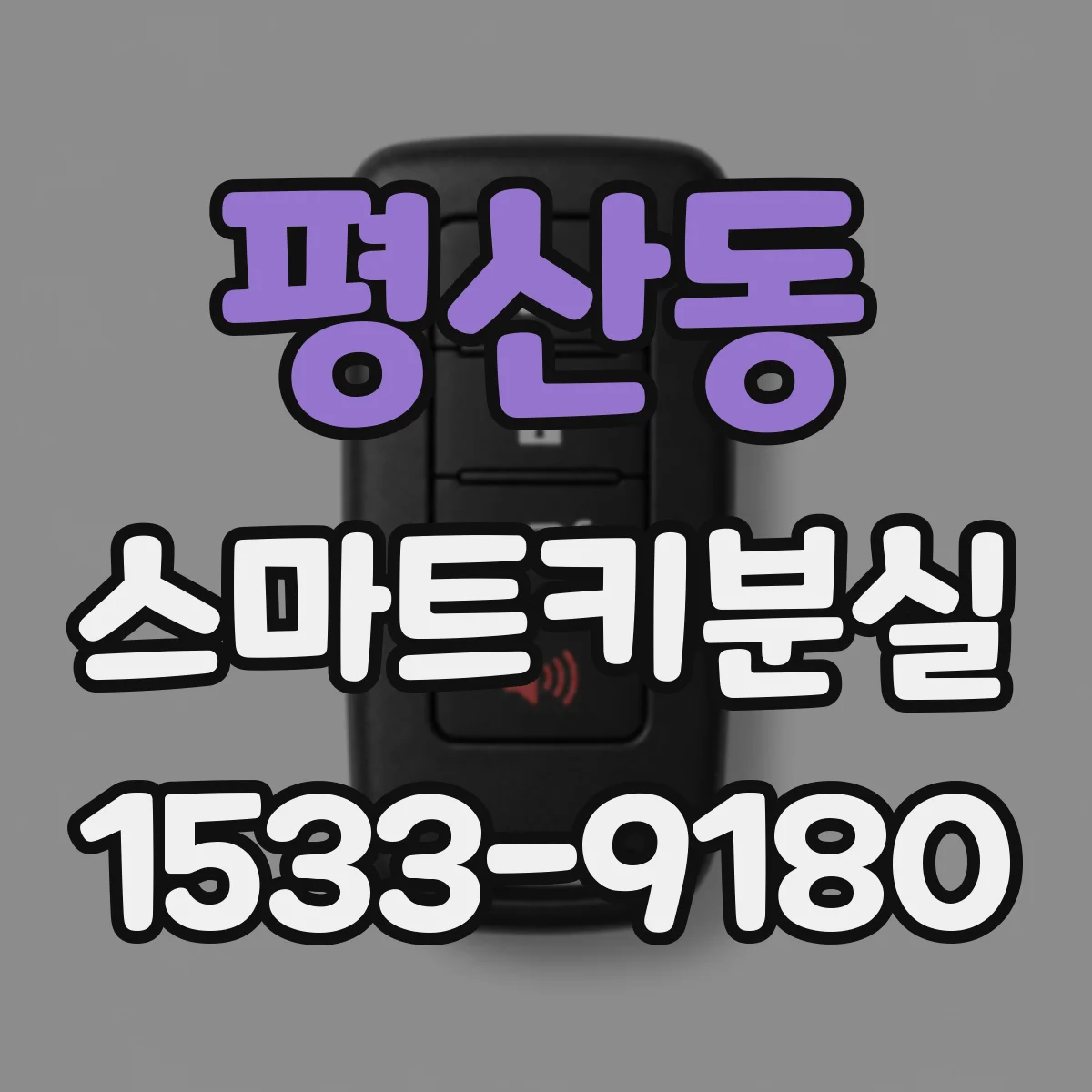 평산동 스마트키분실