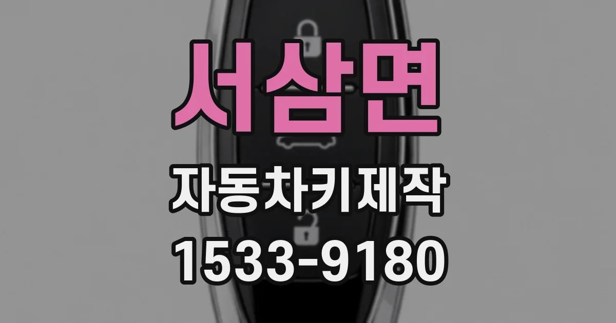 서삼면 자동차키제작