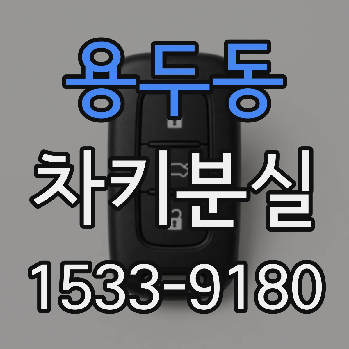용두동 차키분실