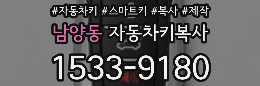 남양동 자동차키복사