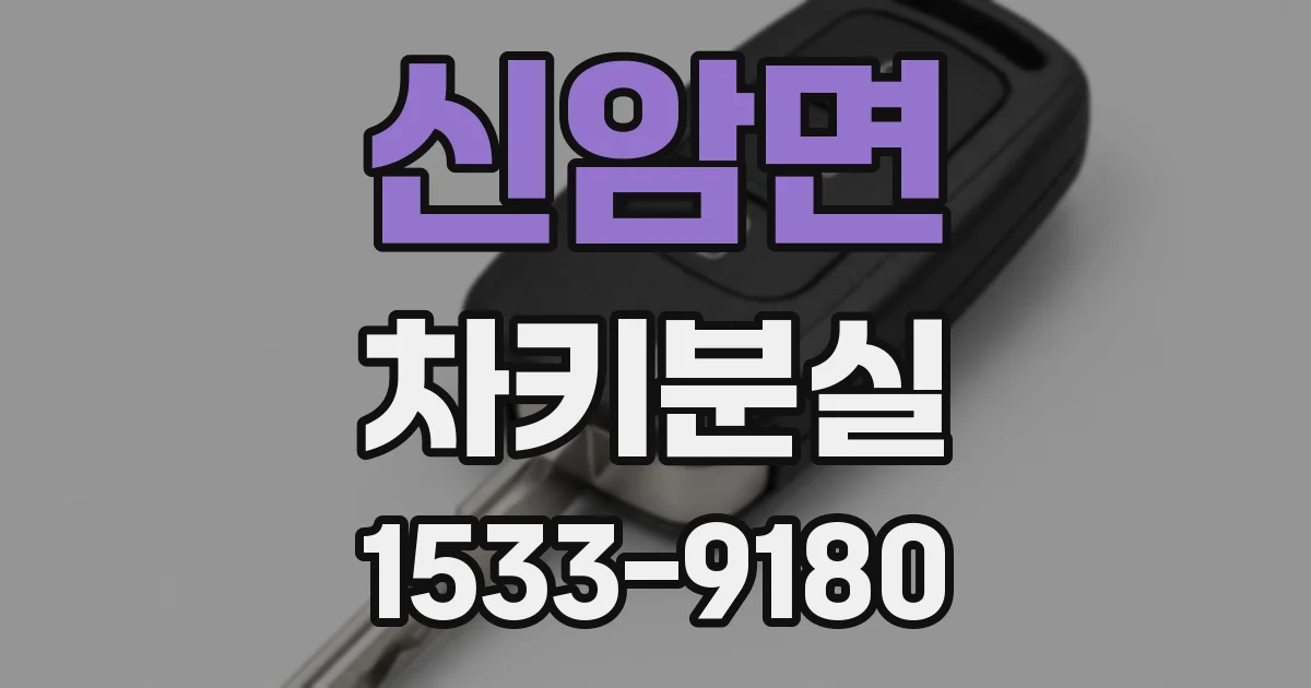 신암면 차키분실