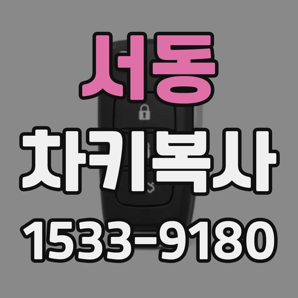 서동 차키복사
