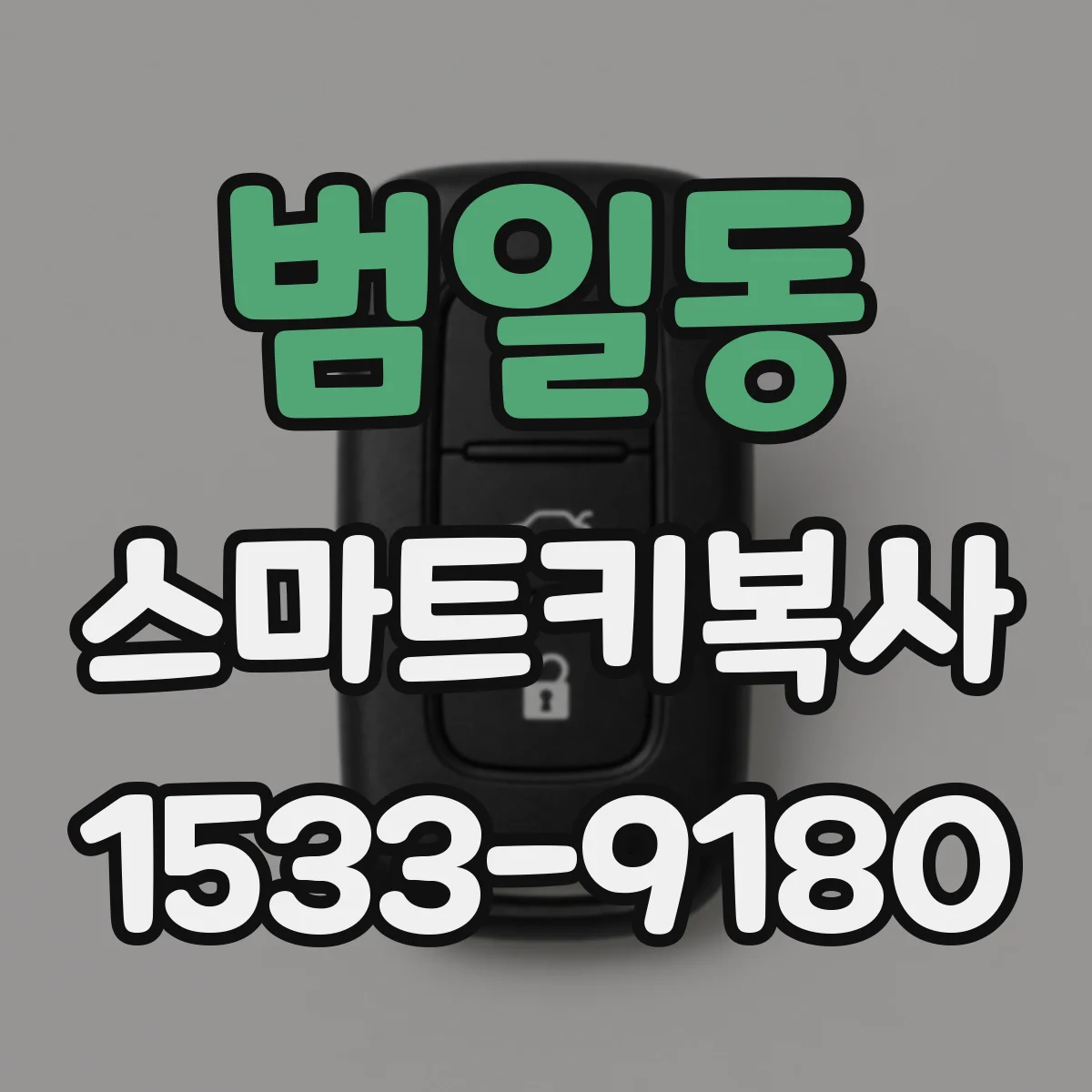 범일동 스마트키복사