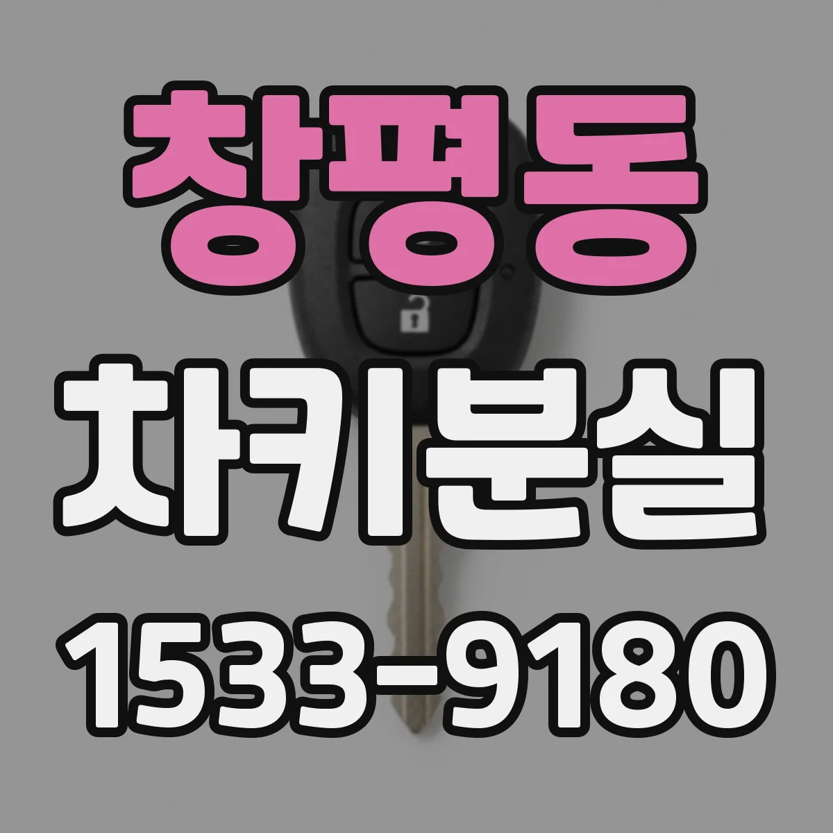 창평동 차키분실