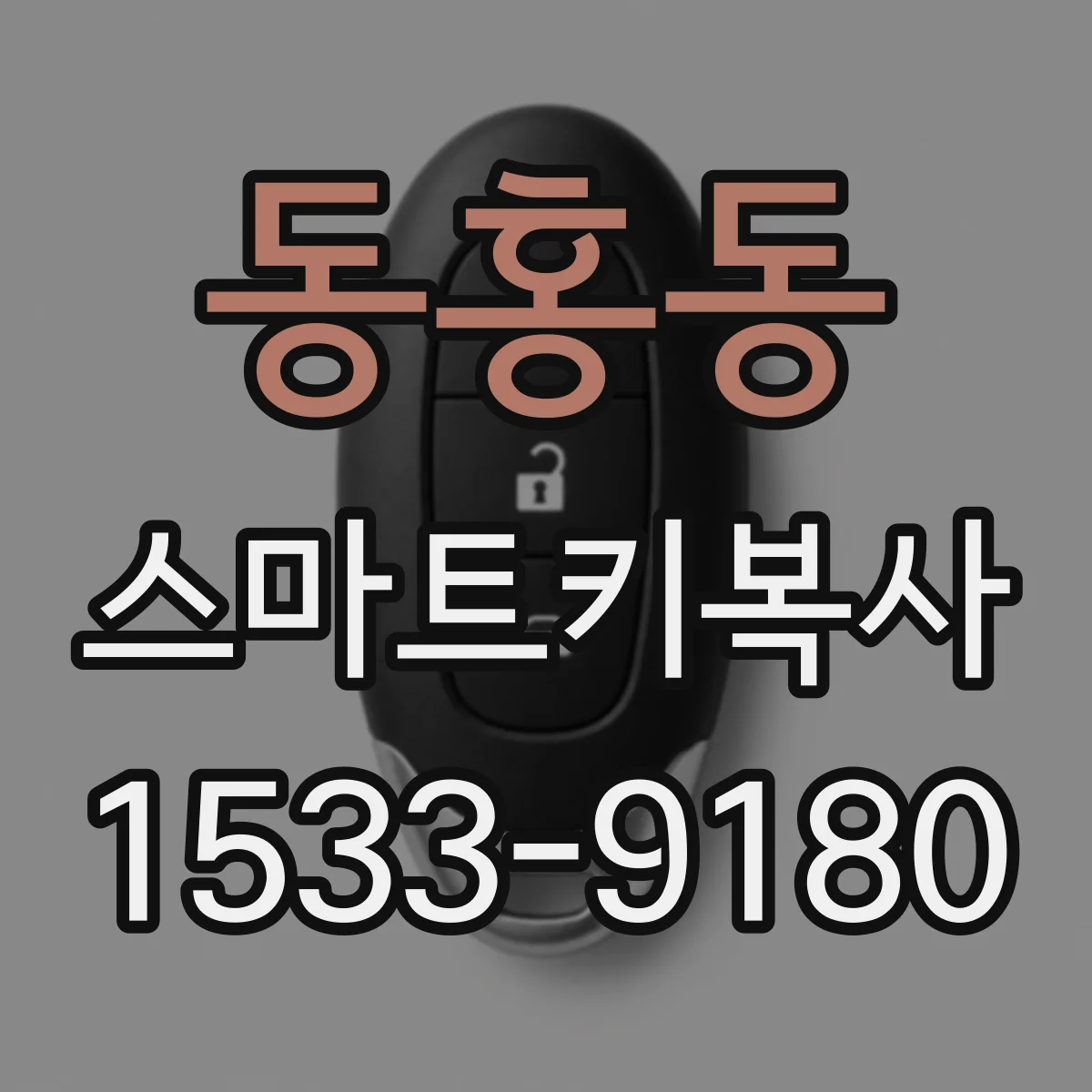 동홍동 스마트키복사