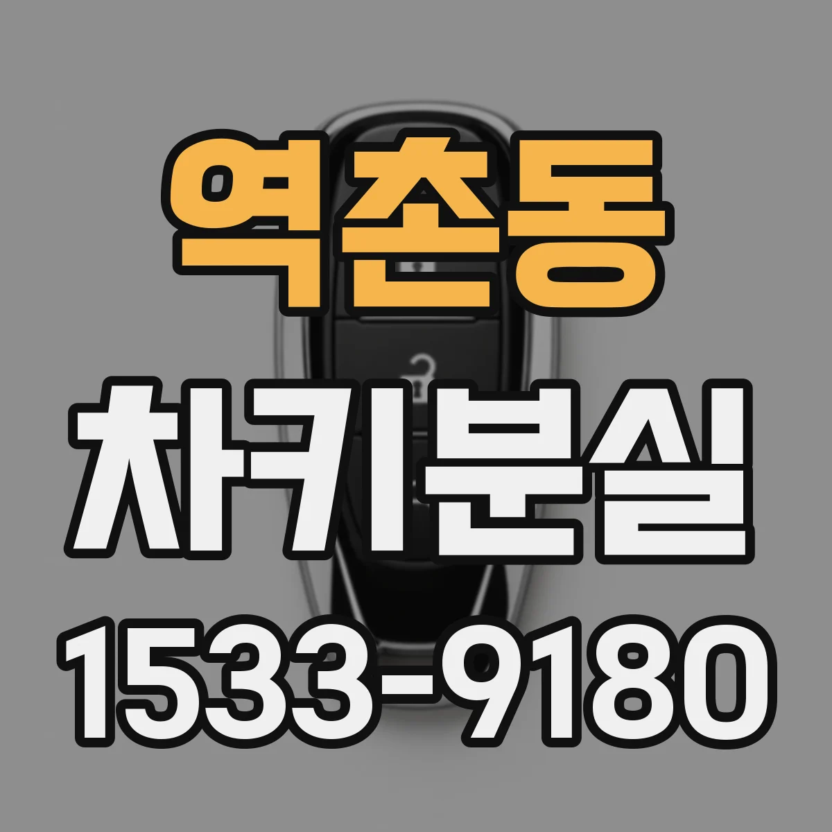 역촌동 차키분실