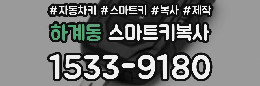 하계동 스마트키복사