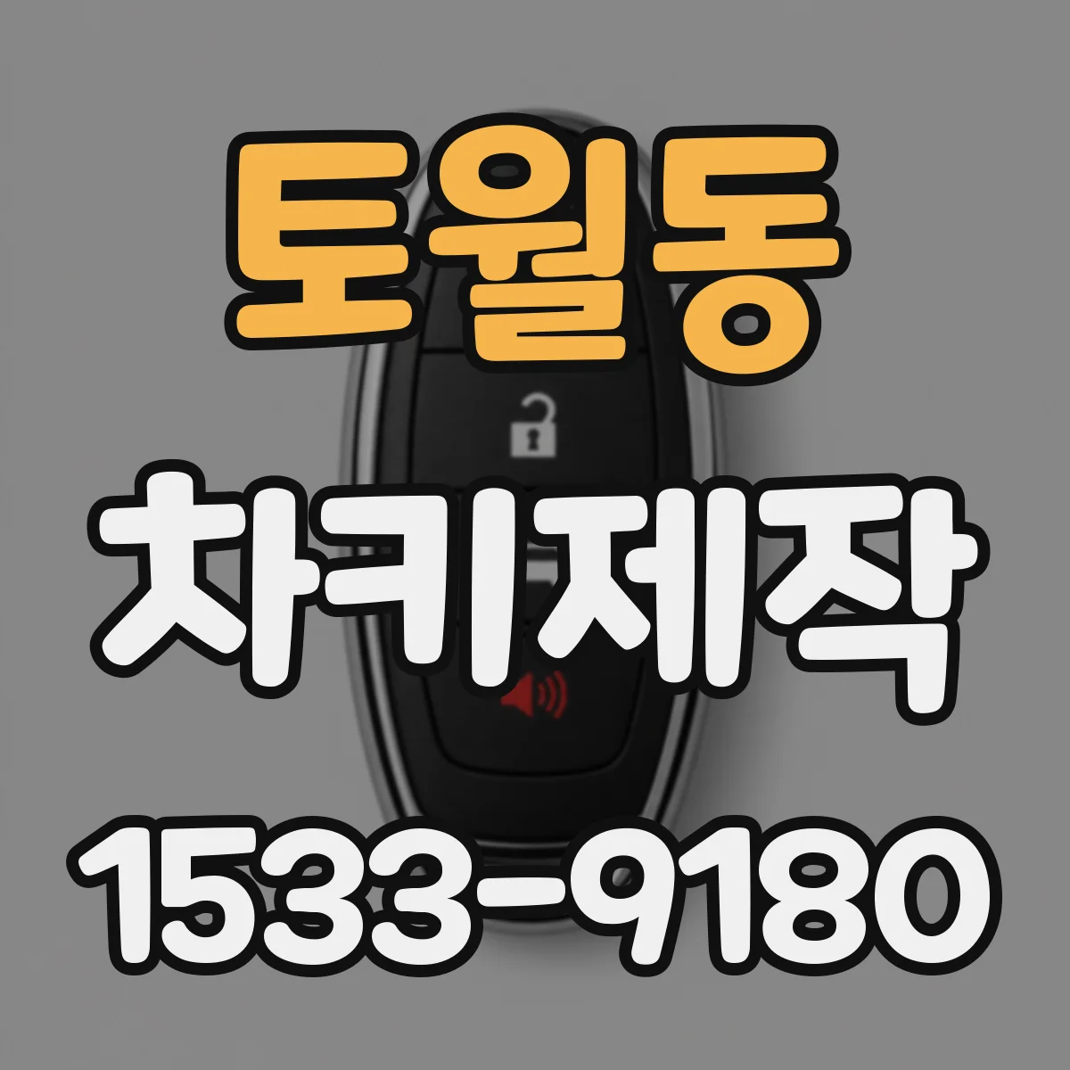 토월동 차키제작