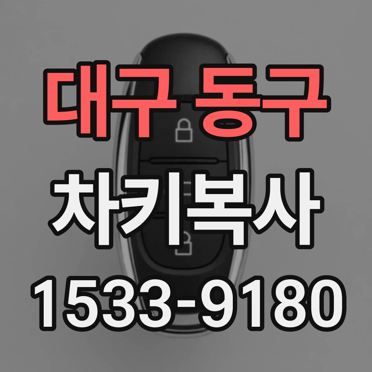 대구 동구 차키복사