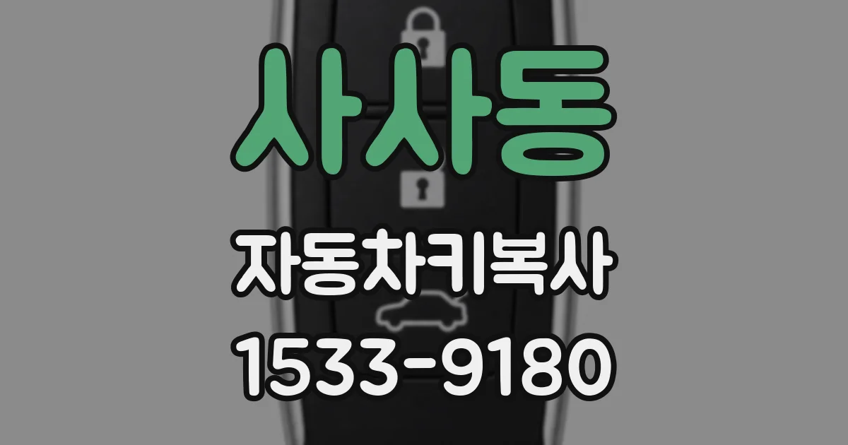 사사동 자동차키복사