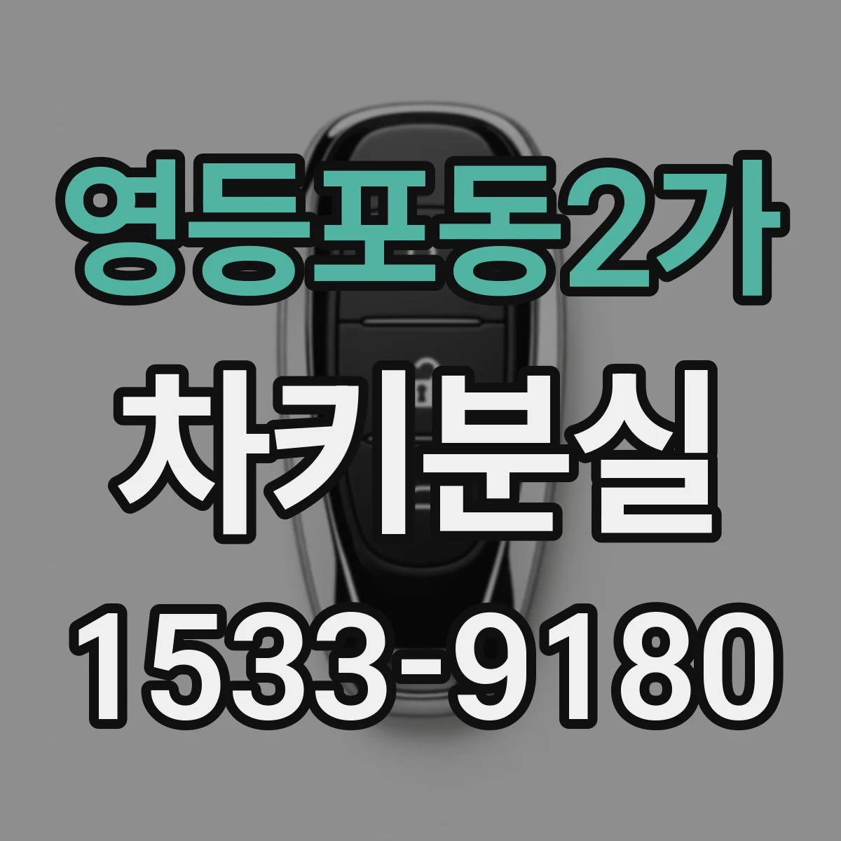 영등포동2가 차키분실