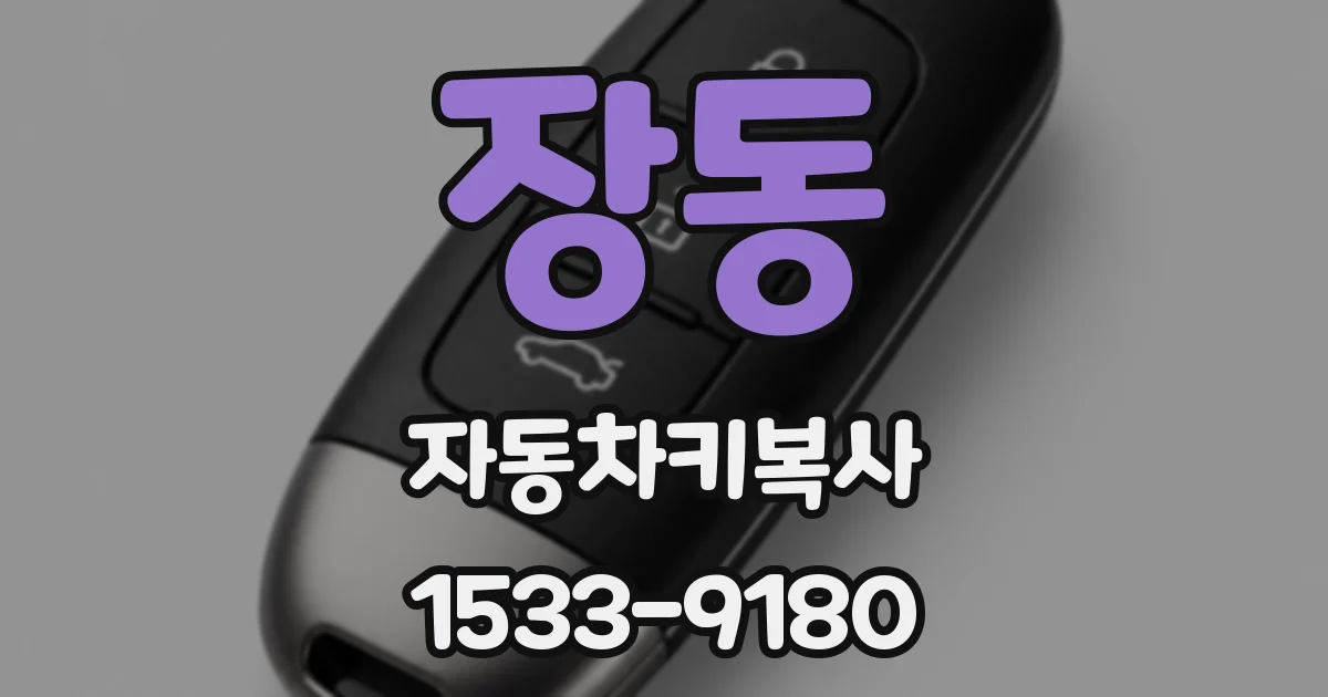 장동 자동차키복사