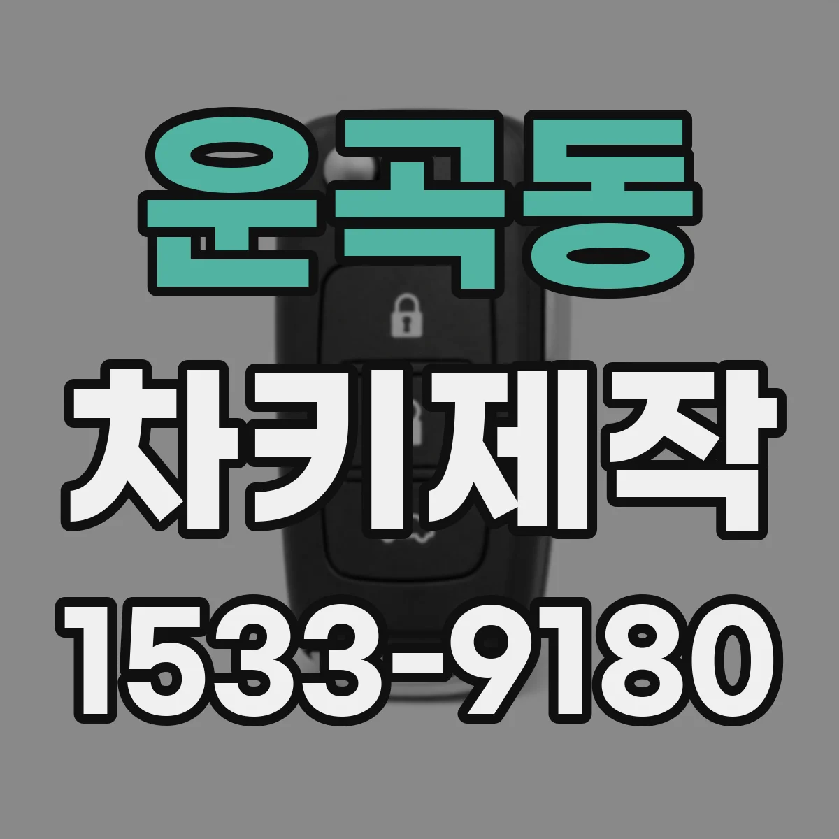 운곡동 차키제작