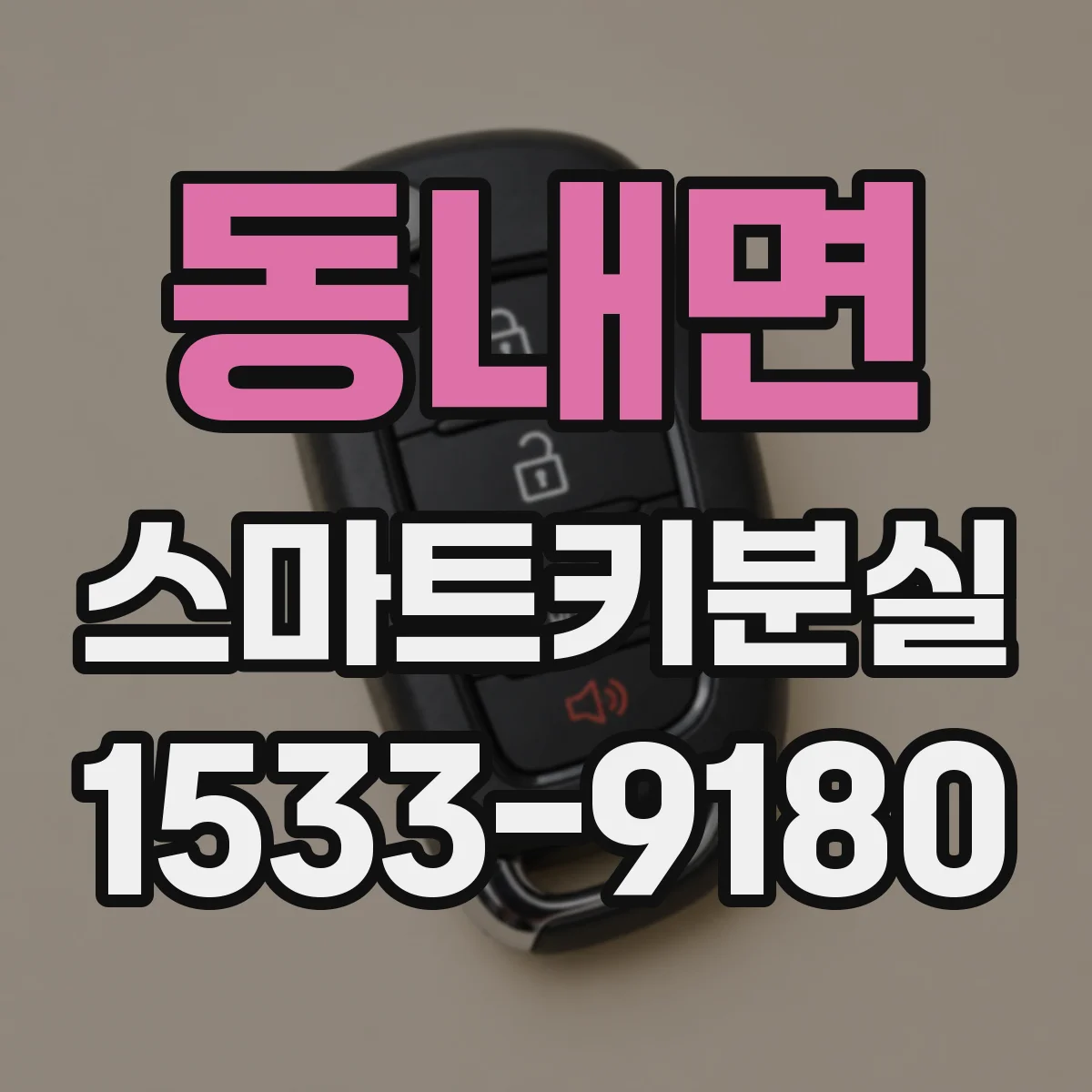 동내면 스마트키분실