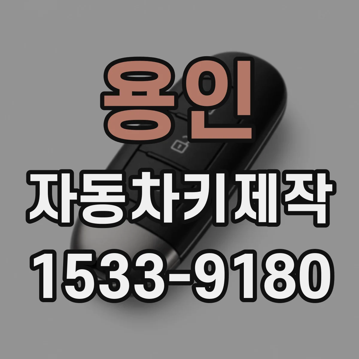 용인 자동차키제작
