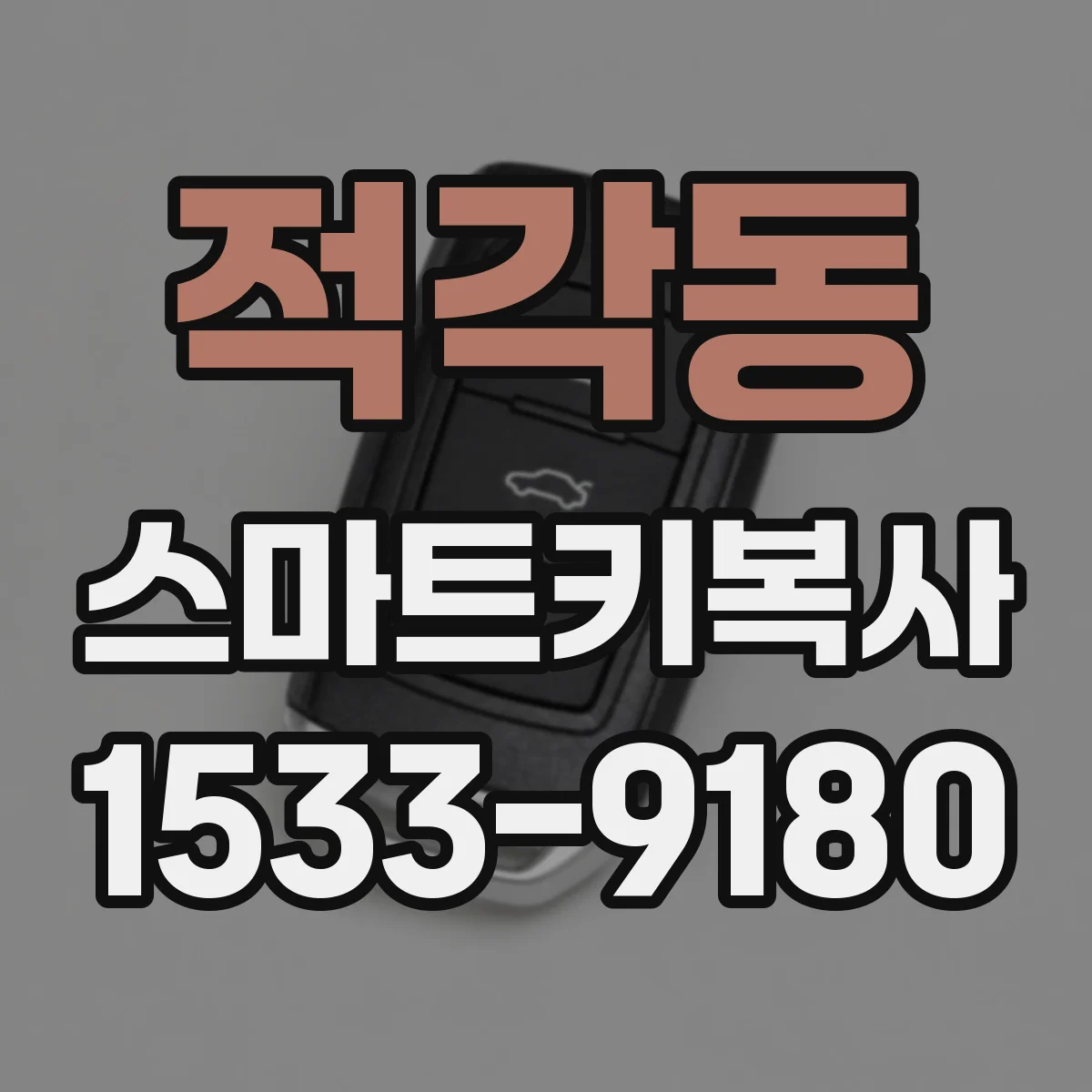 적각동 스마트키복사